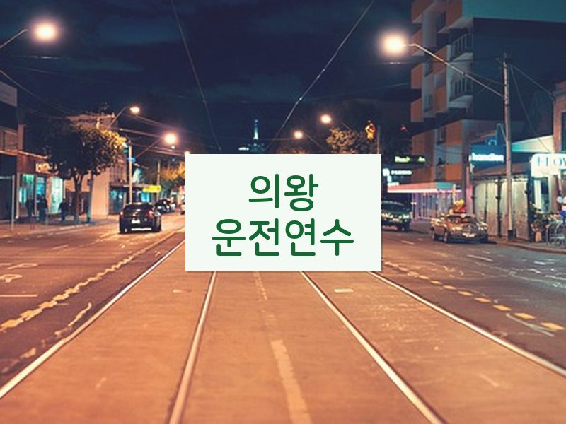 의왕운전연수 후기