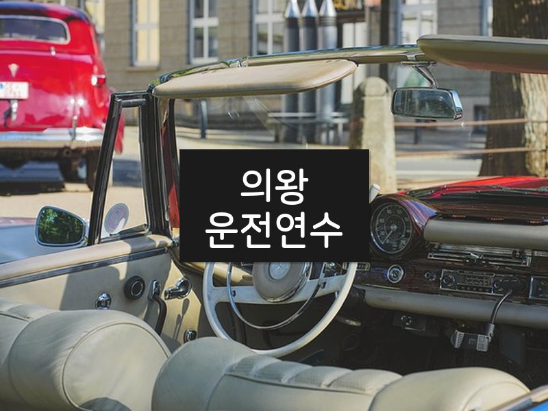 의왕운전연수 후기