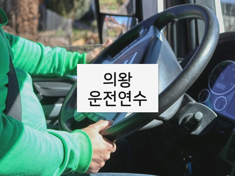 의왕운전연수 후기