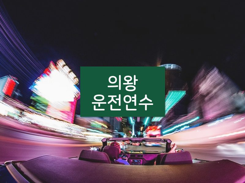 의왕운전연수 후기