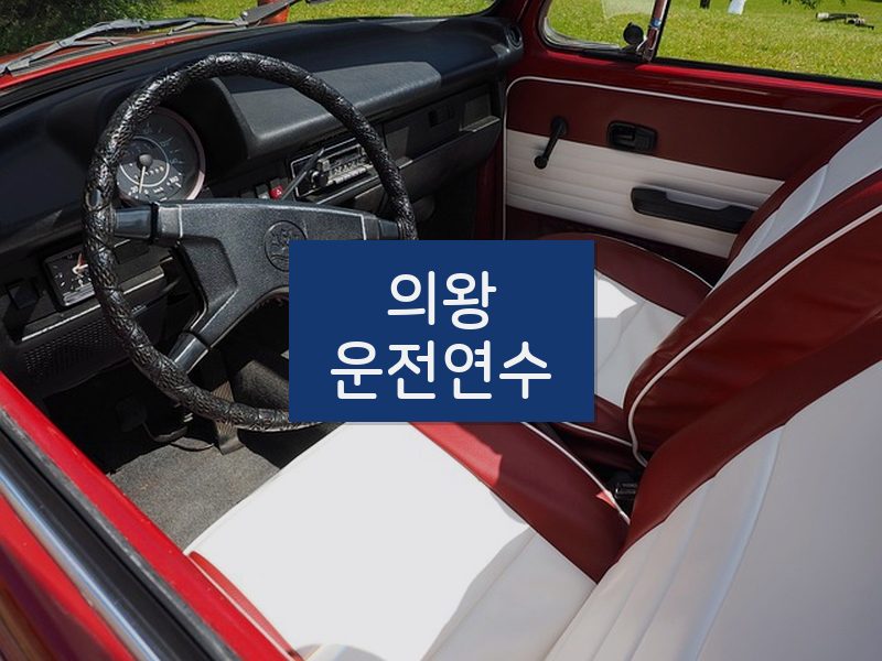 의왕운전연수 후기