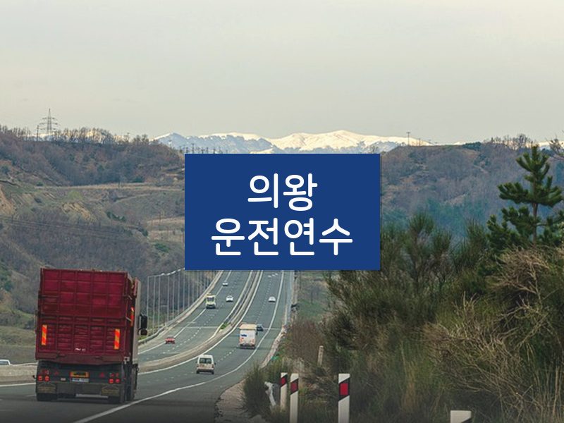 의왕운전연수 후기