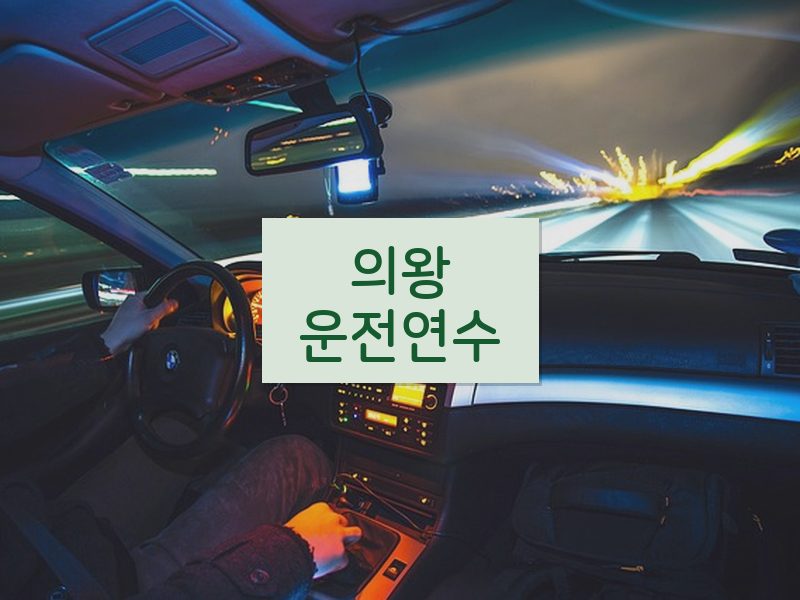 의왕운전연수 후기