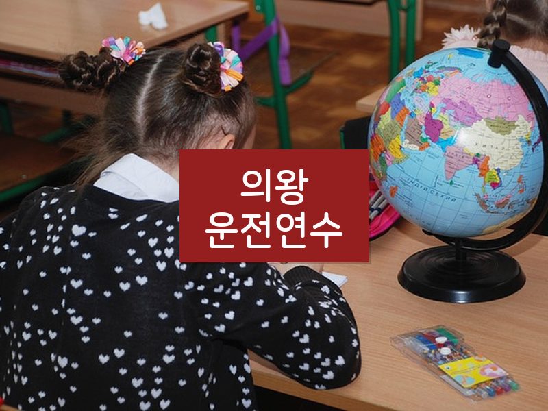 의왕운전연수 후기