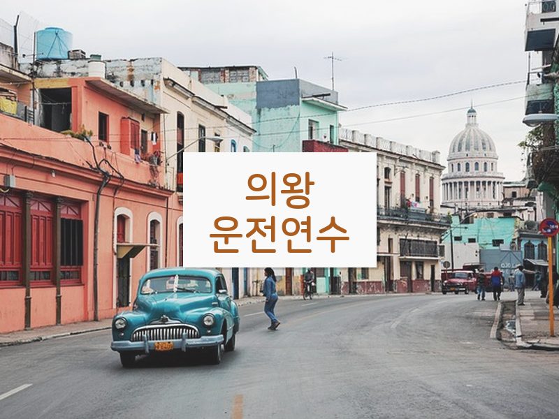 의왕운전연수 후기