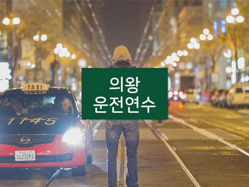 의왕운전연수 후기