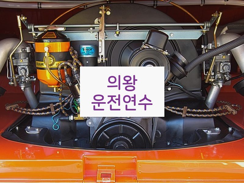 의왕운전연수 후기