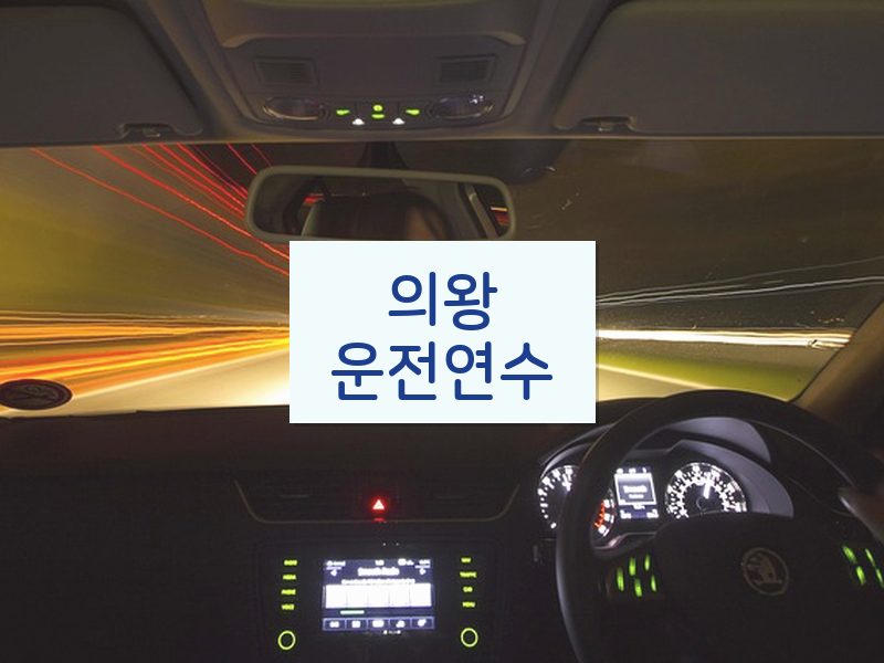 의왕운전연수 후기