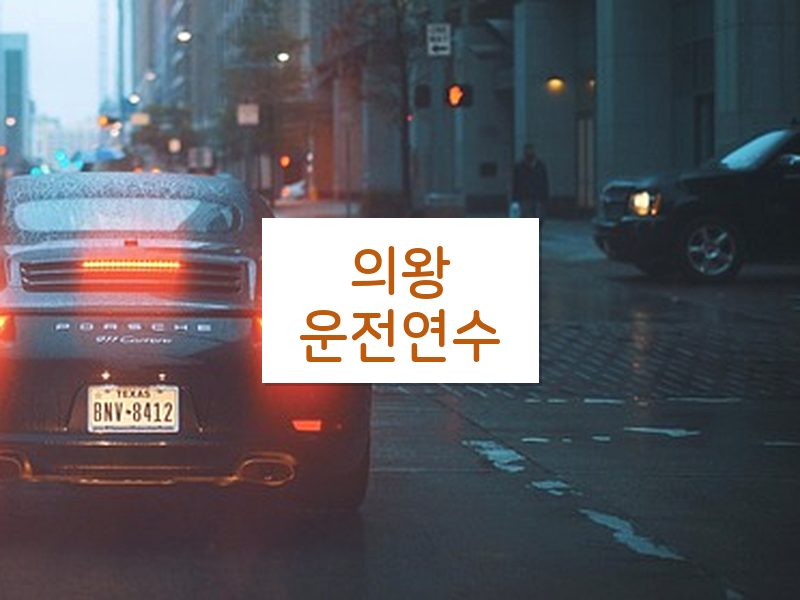 의왕운전연수 후기