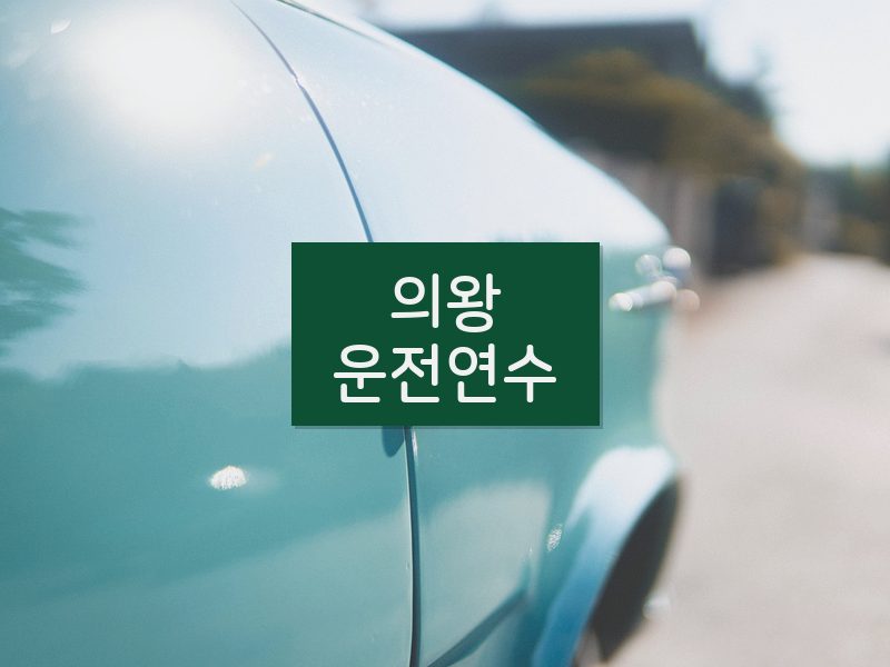의왕운전연수 후기