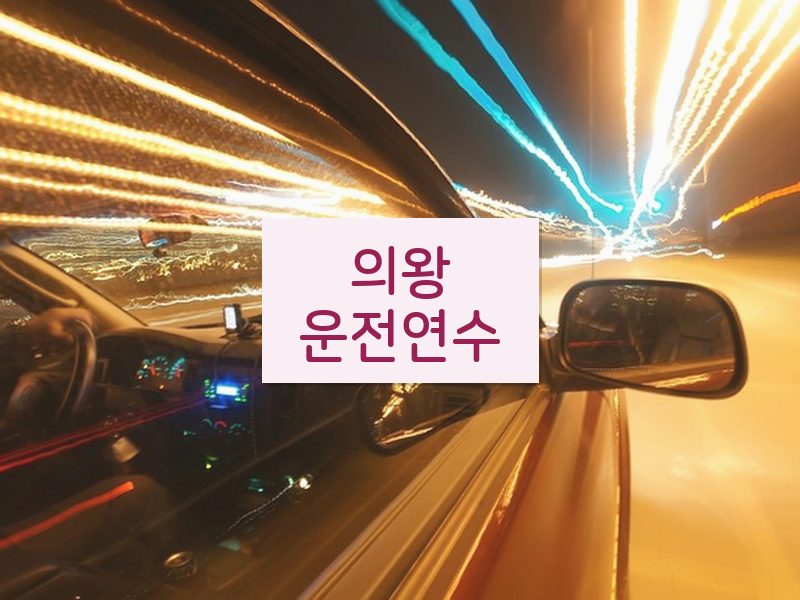 의왕운전연수 후기