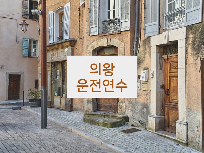 의왕운전연수 후기