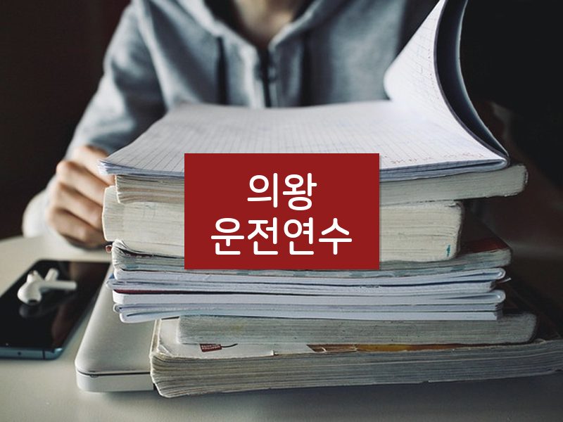의왕운전연수 후기