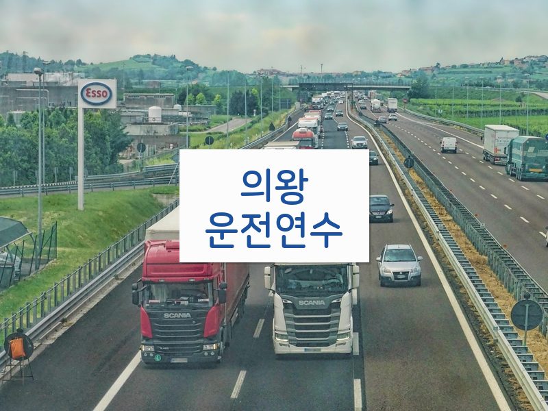 의왕운전연수 후기
