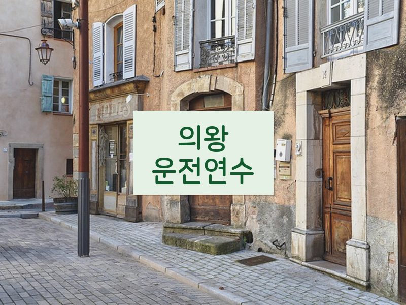 의왕운전연수 후기