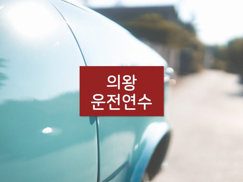 의왕운전연수 후기