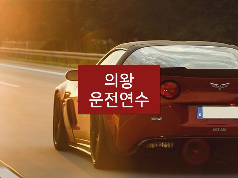 의왕운전연수 후기