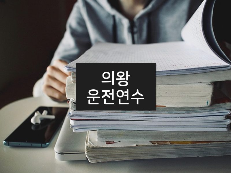 의왕운전연수 후기
