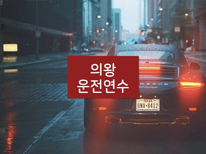 의왕운전연수 후기