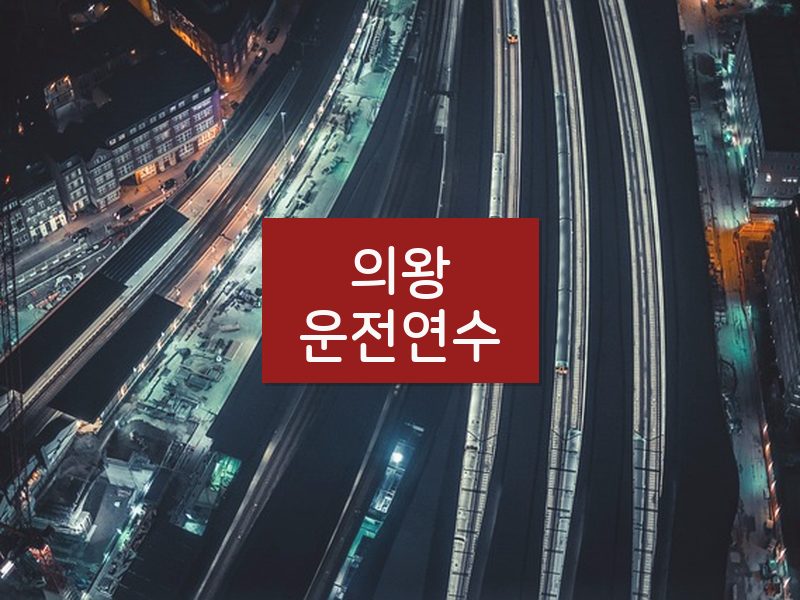 의왕운전연수 후기