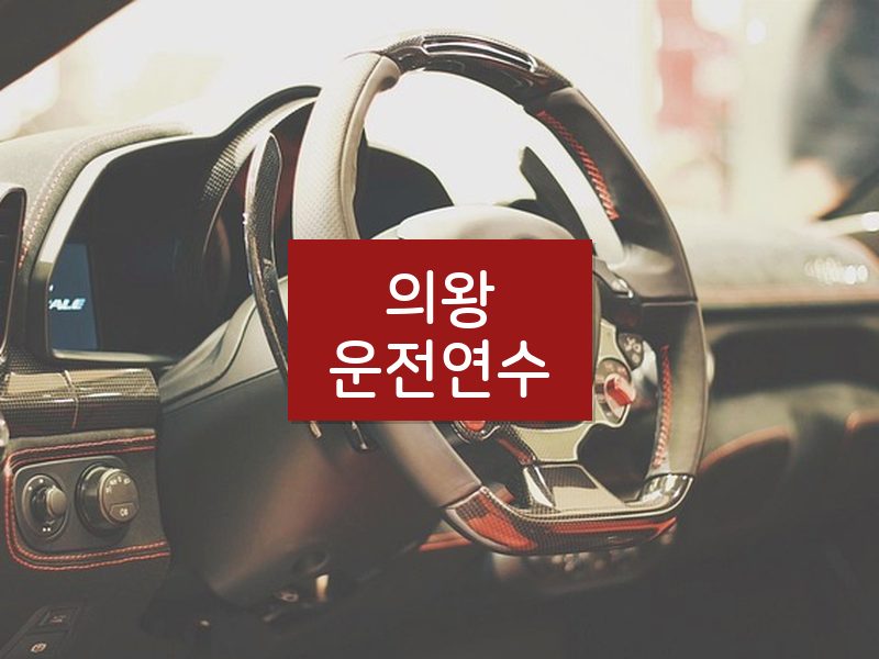 의왕운전연수 후기