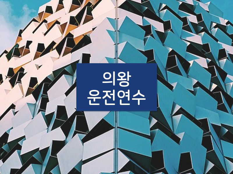 의왕운전연수 후기