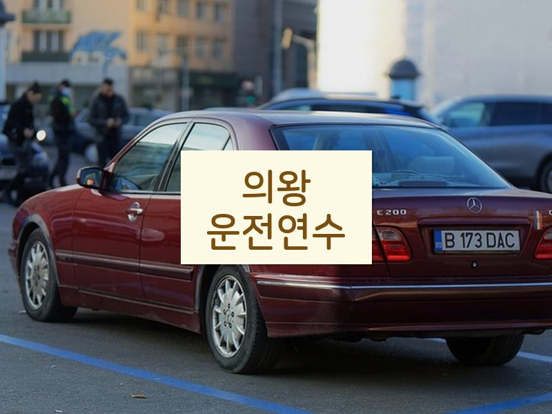 의왕운전연수 후기