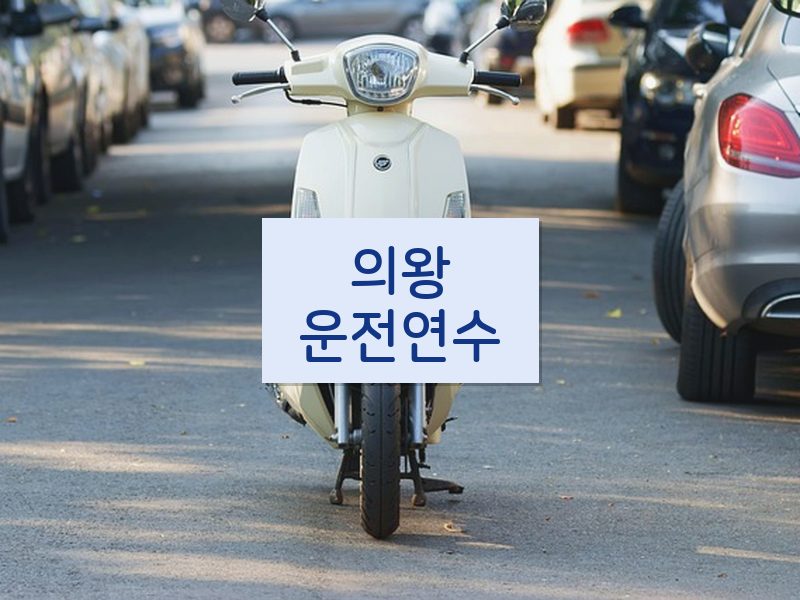 의왕운전연수 후기
