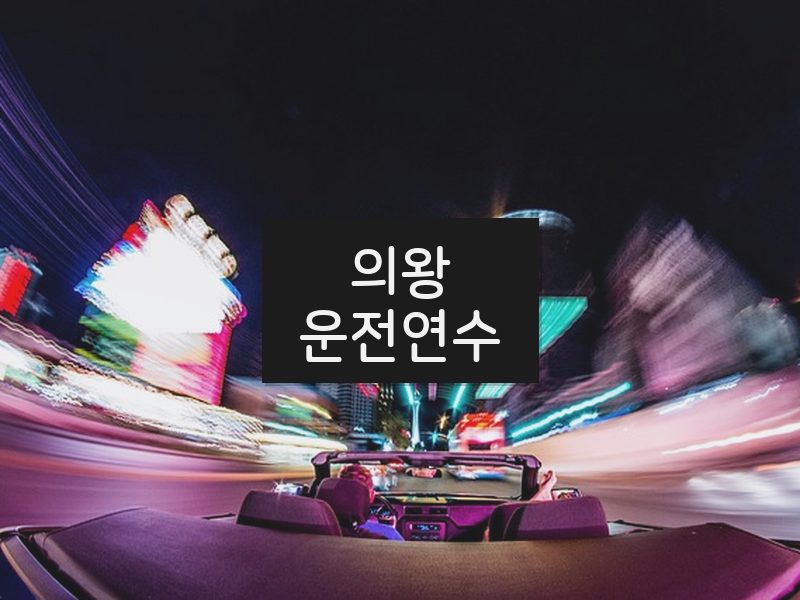 의왕운전연수 후기