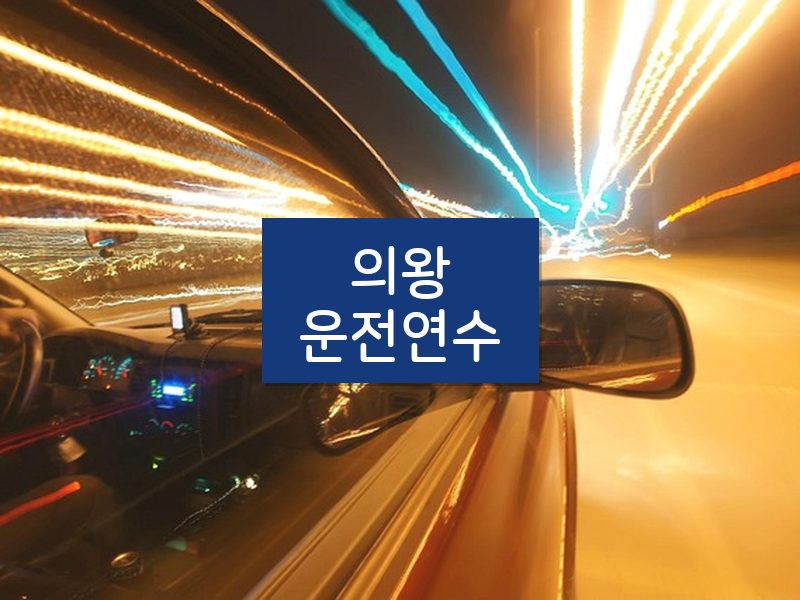 의왕운전연수 후기