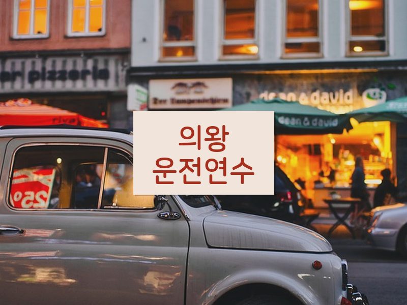 의왕운전연수 후기