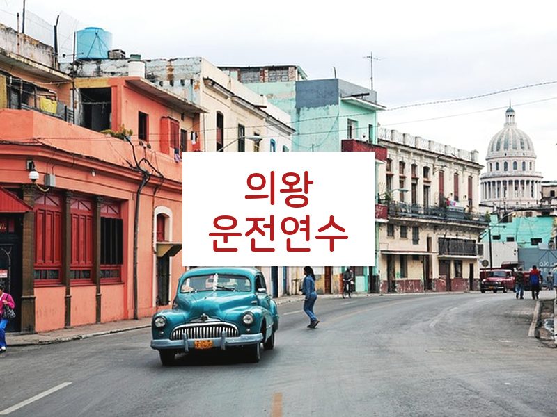 의왕운전연수 후기