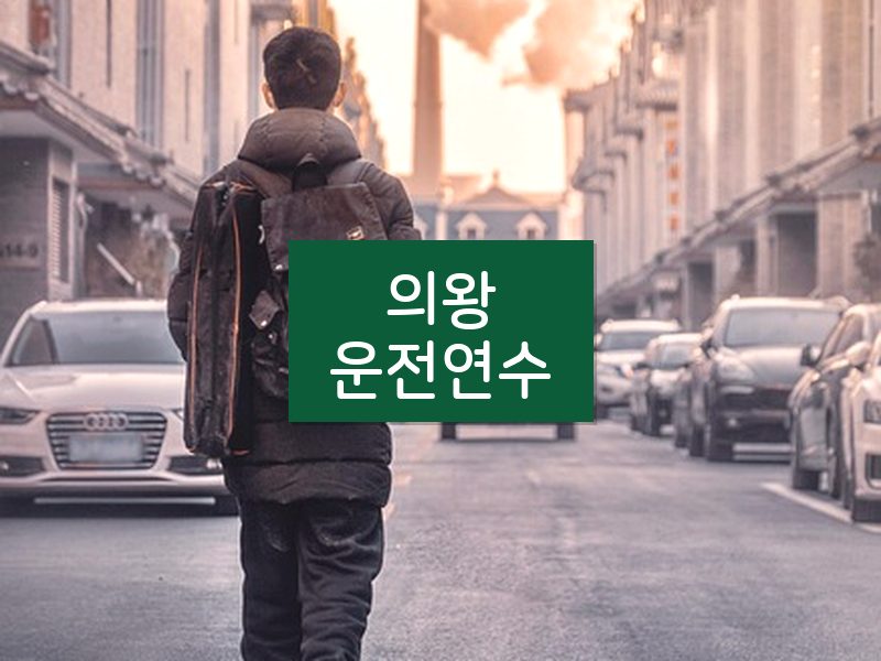 의왕운전연수 후기