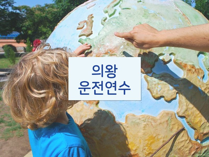 의왕운전연수 후기