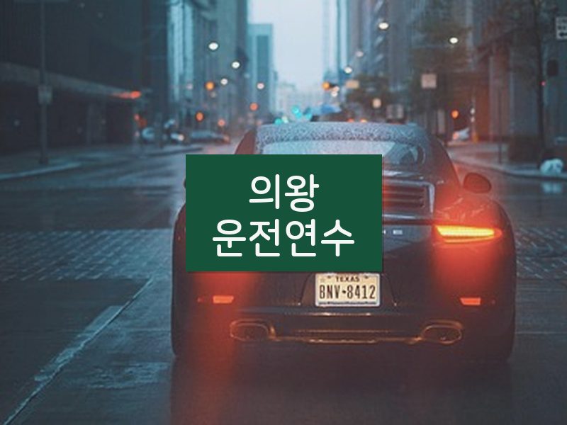 의왕운전연수 후기