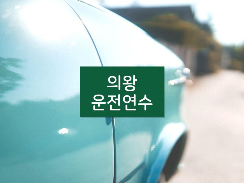 의왕운전연수 후기