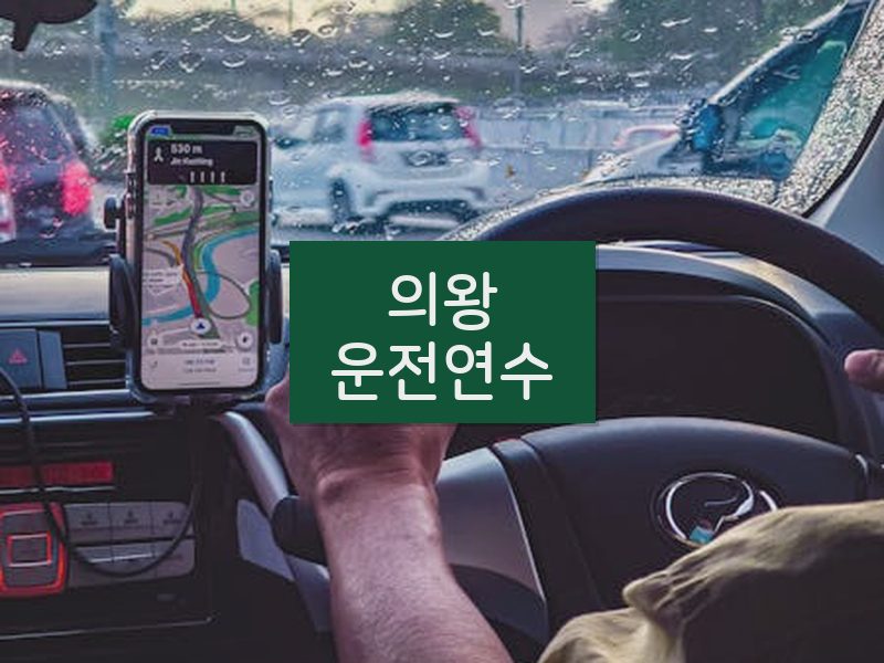 의왕운전연수 후기
