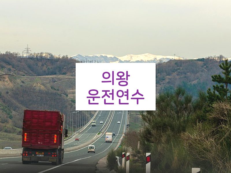의왕운전연수 후기