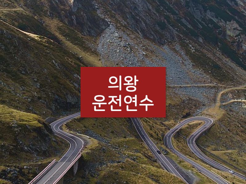 의왕운전연수 후기