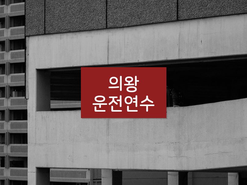 의왕운전연수 후기