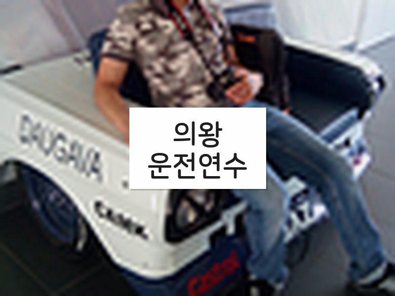 의왕운전연수 후기