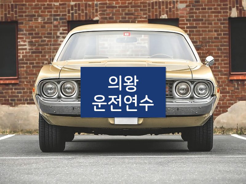 의왕운전연수 후기