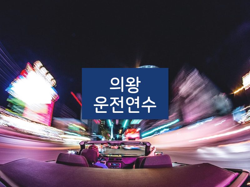 의왕운전연수 후기