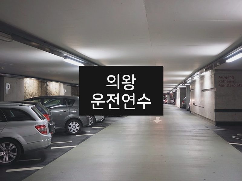 의왕운전연수 후기