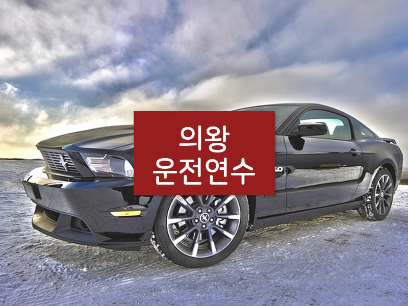 의왕운전연수 후기