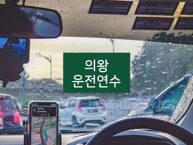 의왕운전연수 후기