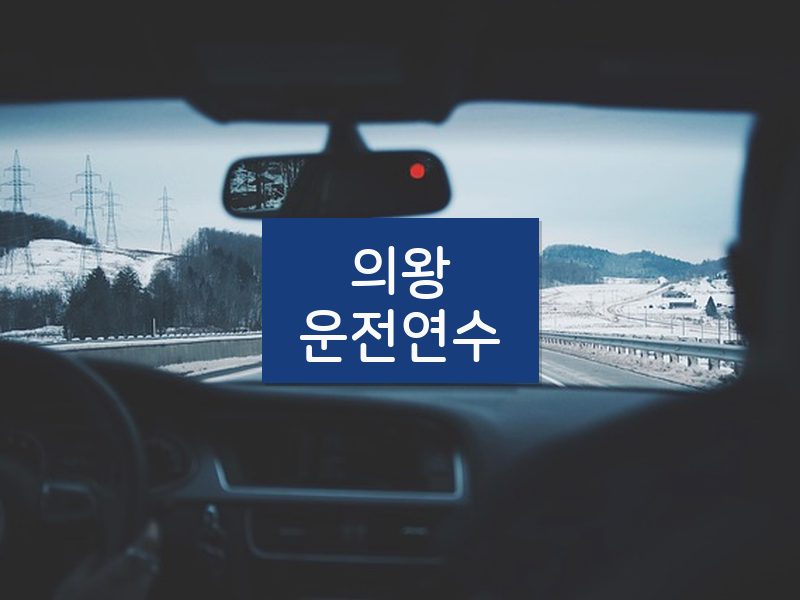 의왕운전연수 후기