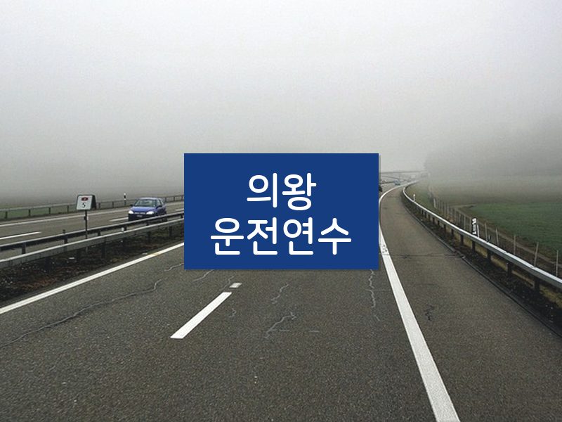 의왕운전연수 후기