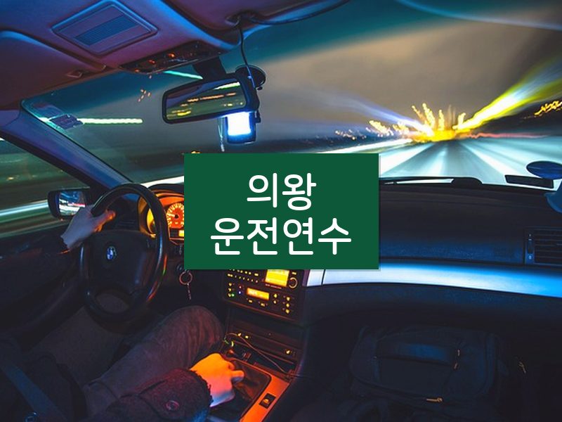 의왕운전연수 후기