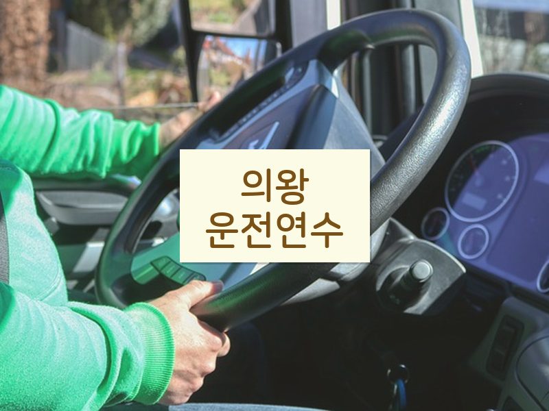 의왕운전연수 후기
